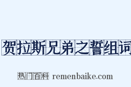 贺拉斯兄弟之誓组词是什么意思的图片